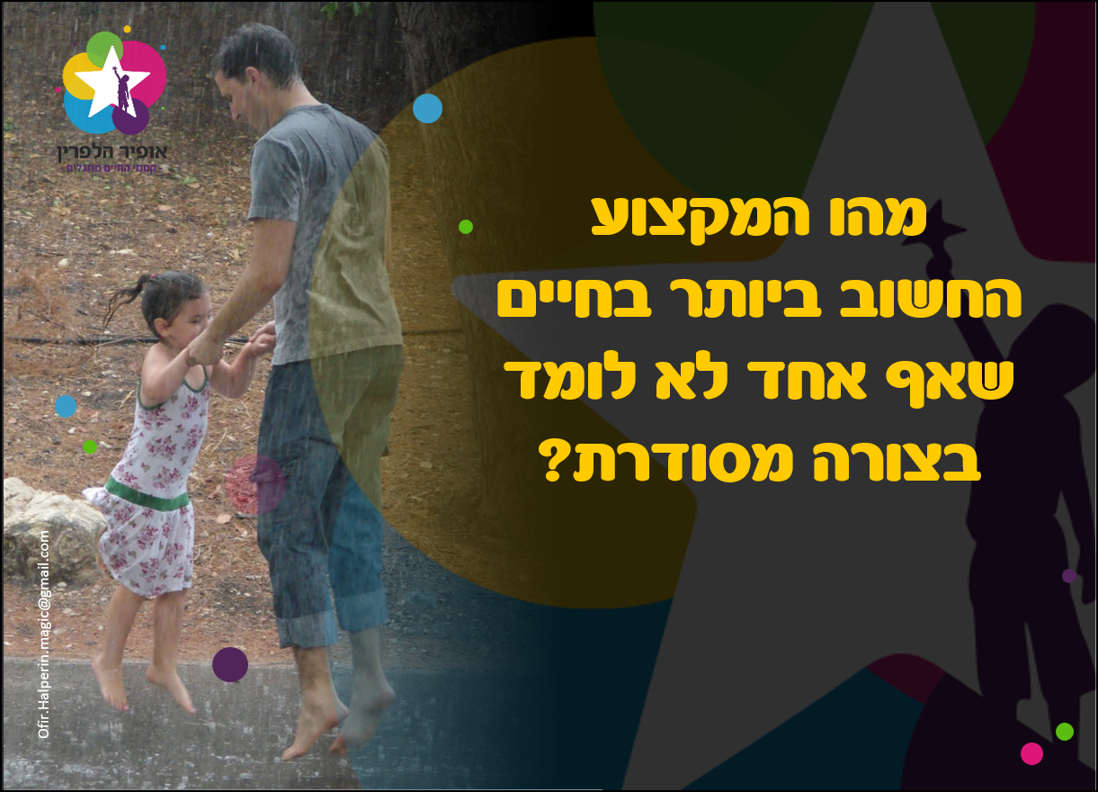 המקצוע החשוב ביותר